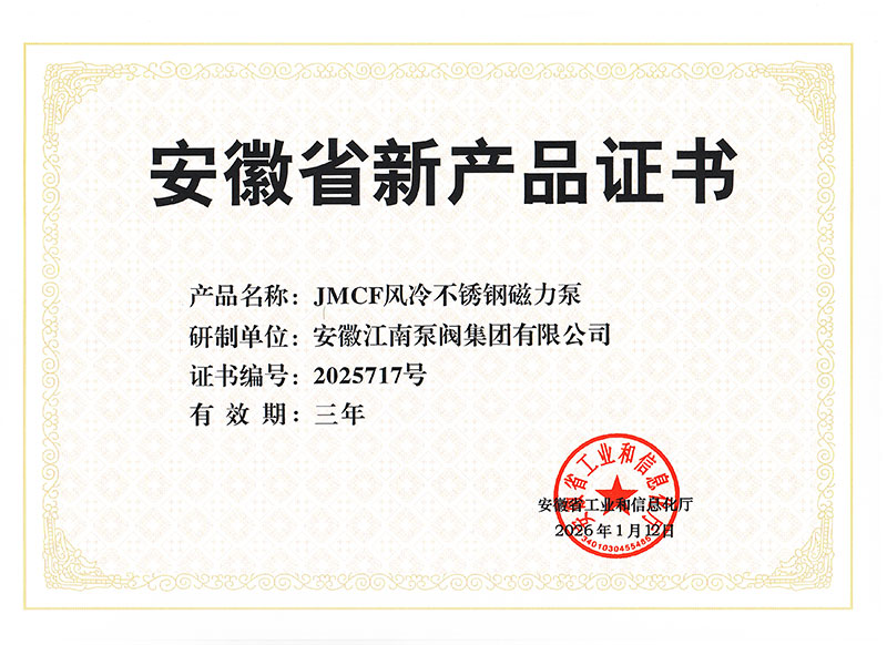 JMCF風(fēng)冷不銹鋼磁力泵-產(chǎn)品證書
